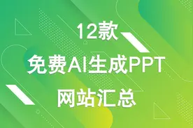 2025年12个免费AI制作PPT网站汇总，值得收藏！图片