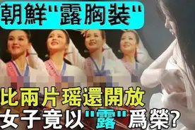 朝鲜露乳装：古代女性风采！这种服饰是否适合现代社会？图片