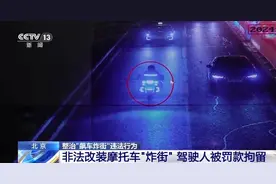 猛轰油门求“关注”？警方：“炸街”抓你没商量图片