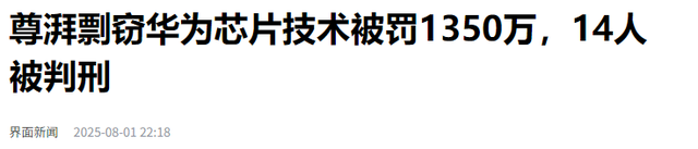 华为芯片大案14人全判刑！偷走9亿研发成果，公司被强制解散