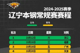官宣！2024-2025赛季辽宁本钢队常规赛赛程来了图片