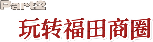 福田11月商圈狂欢指南，错过等一年！