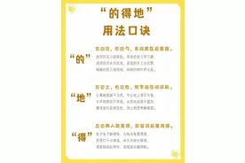 不会“的、地、得”用法的同学看过来，具体用法＋用法口诀来啦！图片