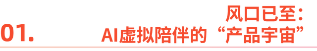 AI虚拟陪伴商业化，算法背后的孤独生意