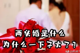 “两头婚”在国内悄然出现，“两头婚”逐渐增多？你能接受吗？图片