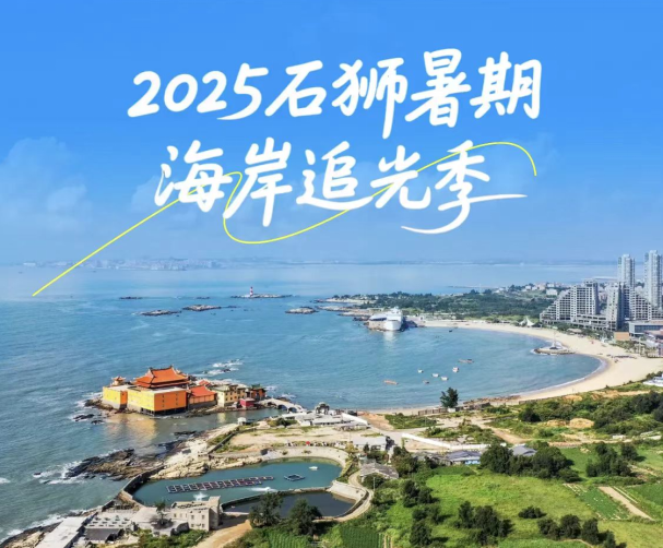 泉州文旅观察 | 石狮追光音旅：城市级沉浸式新文旅IP的“破圈”之道