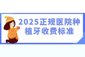 2025正规医院种植牙收费标准，含北京|上海|深圳医院种植牙价格图片