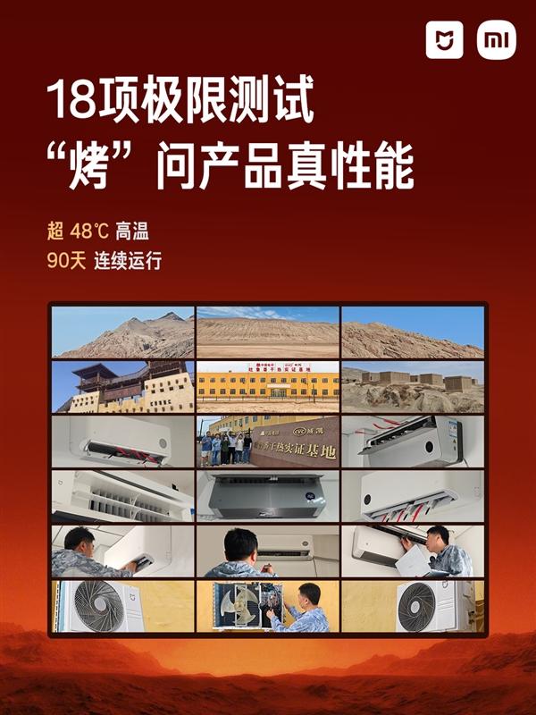 18项测试！小米空调吐鲁番夏测 超48℃ 90天不关机