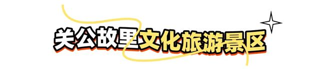 降了！运城9个经典景区执行冬季票价！收藏好！