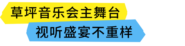 2025海口艺术周之“夸下海口”草坪音乐会全攻略，免票嗨玩8天