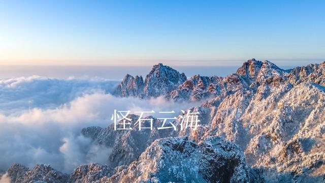 黄山一游有感