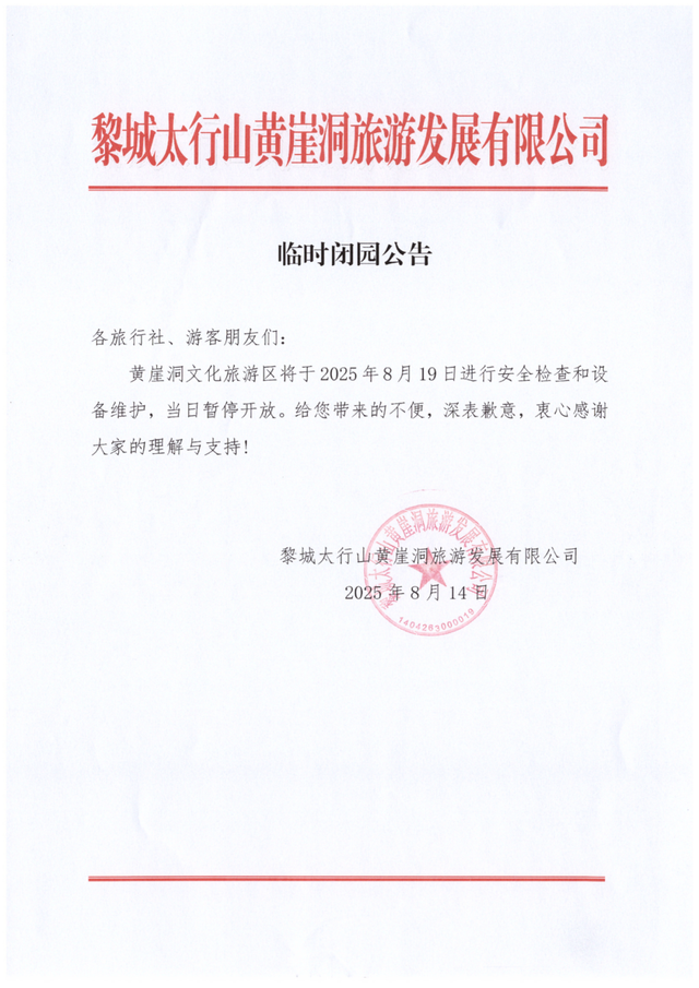 公告！黄崖洞文化旅游区8月19日临时闭园一天