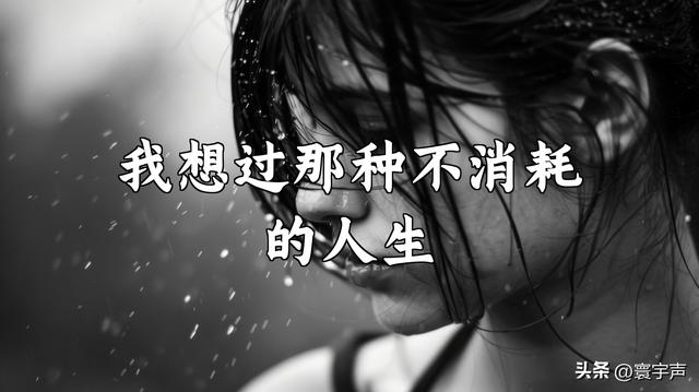 人总不能一直工作吧？要懂得透气，别让透支，耗尽你的人生