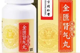 小便不利、小便量多，症状虽相反，为何都可以用金匮肾气丸来治疗图片