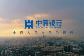 中原银行公布2024年中期业绩：营收净利“双增” 资本实力充足图片