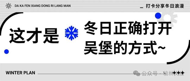 仪式感UP！汤泉沸暖冬，泡出吴堡诗意慢生活~