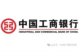 【XM】：重要消息！工商银行调整出入金规则，用户必看！图片