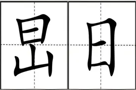 “旵”不读rì，shān，怎么读，旵光万丈、旵日东升啥意思？图片
