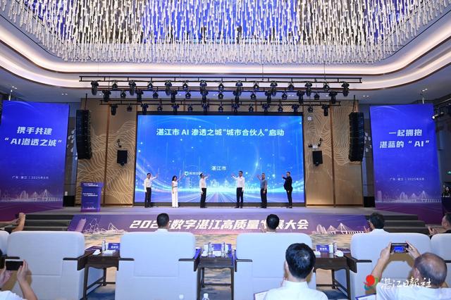 2025数字湛江高质量发展大会召开！深入实施“人工智能+”行动 携手共建“AI渗透之城”