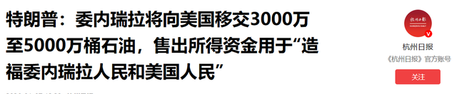 委内瑞拉代总统上任	，5000万桶石油送给特朗普，给马杜罗交赎金？