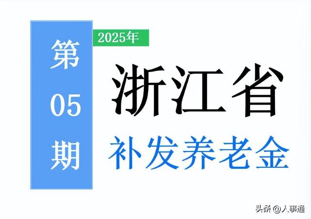 浙江养老金计发基数上调至8433元，退休人员待遇再提升！