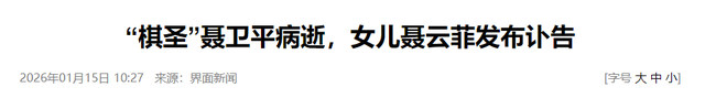 体坛噩耗！聂卫平病逝 曾昏迷12天 女儿悲痛发声：为何上天这么无情