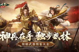 手持神兵闯武林！《剑侠世界：起源》炫酷武器图鉴大全图片