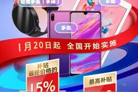 买手机、平板等最高补贴500元！1月20日起陆续实施图片