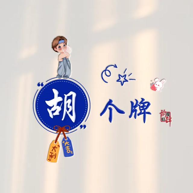 新款谐音梗姓氏头像