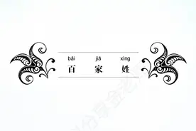 拼音百家姓，百家姓一共568个字，504个姓，对孩子识字很有帮助图片