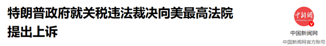 中方或收到一笔巨款，特朗普吞进去的万亿关税，可能都得还回来