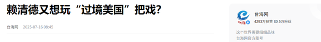 赖清德又想玩“过境美国”把戏？
