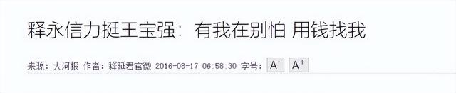 这一次，曾因前妻马蓉而被释永信力挺的王宝强，终究没能逃过一劫