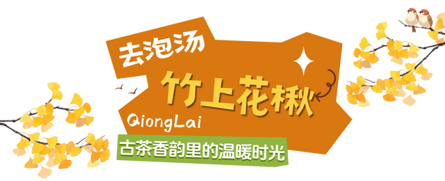 秋崃 | 深秋微凉，正好躲进邛崃山里泡个汤！