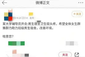 网曝高校辅导员要求女生帮男生宿舍搞卫生，校方：将核查图片