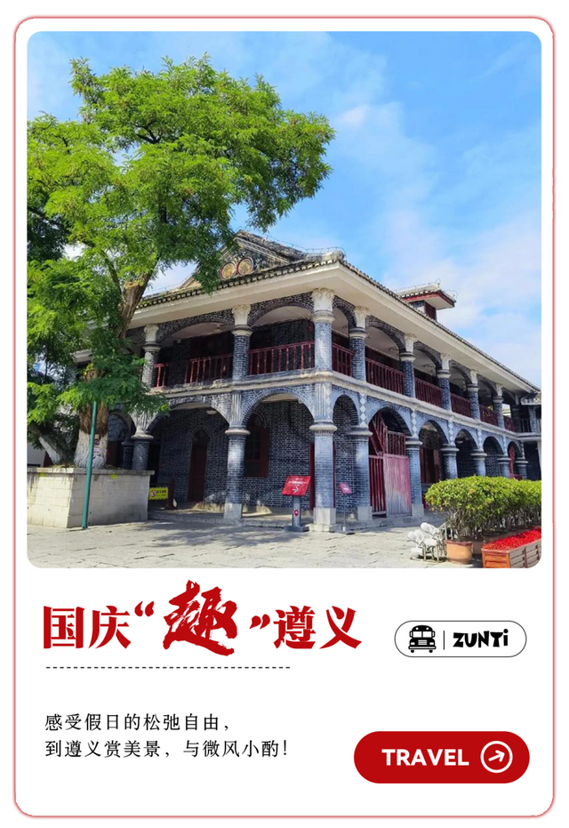 国庆“趣”遵义 │ 醉美遵义·红城烟火之旅