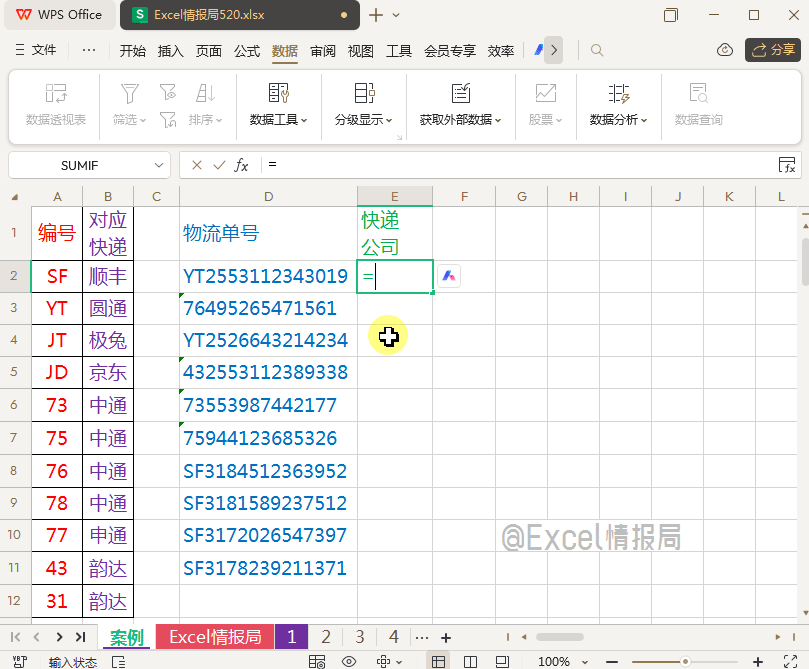 vlookup+mid+iferror函数，根据物流单号填写快递公司