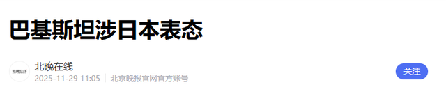 高市早苗引发中日风波后，巴铁主动靠近日本	，最大赢家浮出水面！