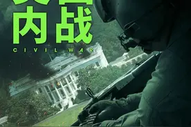 2024最新美国枪战电影《美国内战》：帝国落幕，美国走向分裂图片