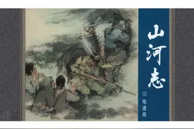 抗日战争连环画 | 山河志③地道战「汪绚秋/绘画」【上美版】图片