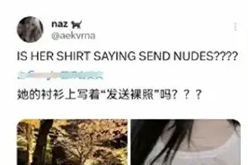 aespa柳智敏的着装惹争议，衣服上写着发送裸照，吃了没文化图片