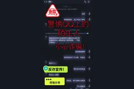 警惕QQ上的陌生人，小心被骗！图片