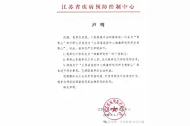 江苏疾控打假！常荣山与我们无关图片