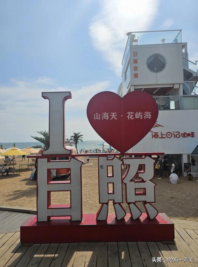 日照市山海天阳光海岸一景，值得一去，值得拥有，值得拥抱