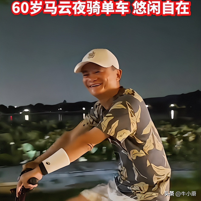 马云夜骑被偶遇，半退休后钱名双收，普通人能不能抄作业？