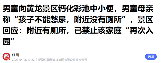 一泡尿“毁”了全家！男童尿进黄龙彩池，景区硬气通报：永久禁入