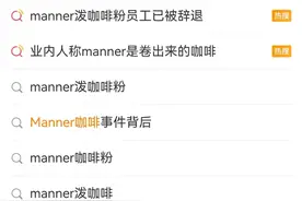 价格战反噬咖啡行业，Manner梦碎“平价精品”图片