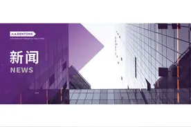 大成律师事务所2024中国区合伙人大会隆重召开图片