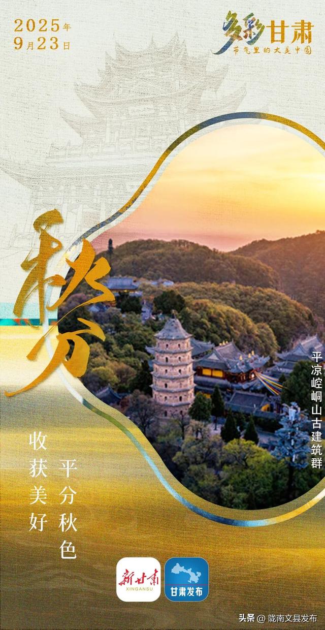 【节气里的大美中国·多彩甘肃】秋分