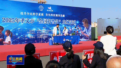 孝义市2025年全国科普月主场活动举行